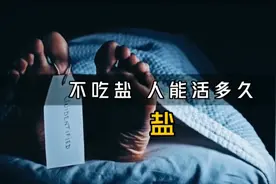 如果不吃盐，人能活多久？10天不吃盐，你的身体又会有什么变化？视频封面