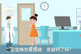宝宝睡觉爱蹬腿，是缺钙了吗？视频封面