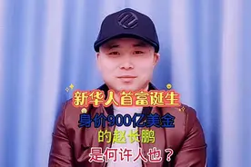华人新首富诞生了，身价900亿美金的赵长鹏是何许人也？