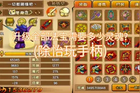 造梦西游4：17种不同法宝每阶各级升满要多少灵魂?视频封面
