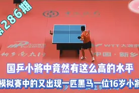 16岁国乒小将模拟赛中面对奥运冠军毫不退缩一举成为黑马视频封面