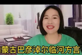 我是内蒙古巴彦淖尔临河的，临河方言这样说😀视频封面