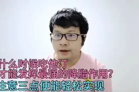 什么时候吃他汀，才能发挥最强的降脂效果？注意三点便能轻松实现视频封面
