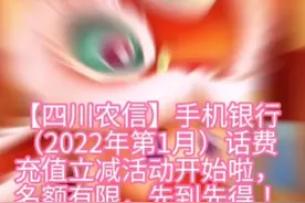 【四川农信】手机银行
（2022年第1月）话费
充值立减活动开始啦视频封面
