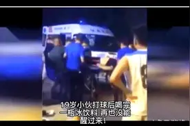 19岁小伙打球后喝完一瓶冰饮料再也没能醒来！视频封面
