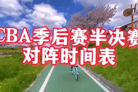 2022年CBA男篮季后赛半决赛对阵时间表，哪两支队伍会进入决赛？视频封面