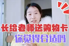 家长给老师送礼，希望老师对孩子好点，你觉得有用吗视频封面