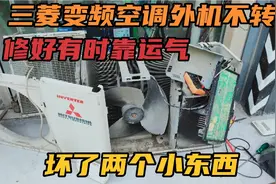 三菱变频空调外机不转，坏了两个小东西，修好有时靠运气