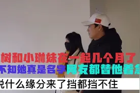 大树哥和小琳妹在一起几个月了，却连她真实姓名都不知，网友急了视频封面