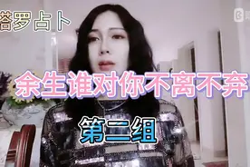 【日月星辰ss塔罗】余生谁对你不离不弃，第二组视频封面