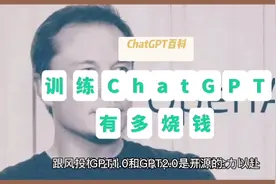 训练ChatGPT到底有多烧钱？视频封面
