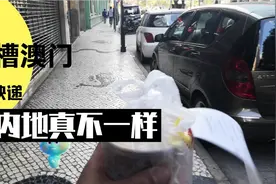 吐槽澳门顺丰快递，这个时效太差了。和内地没法比。还是国内方便视频封面