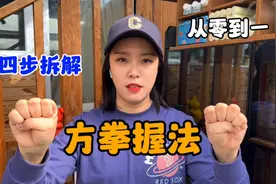 八部金刚功中的金刚拳（方拳）握法-零基础版 保证学得会视频封面