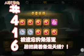 【葫芦娃手游416】被遗忘十年的遨游里，居然藏着一天混天绫…视频封面