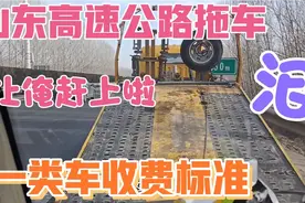 山东高速公路拖车，一类车收费标准看看多少，亲自体验一下视频封面