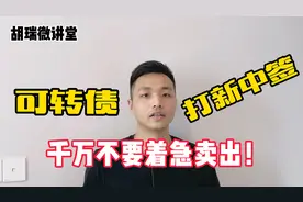 可转债打新中签之后，千万不要着急卖出！视频封面