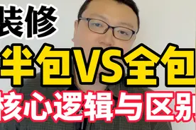 装修前搞明白，全包还是半包？区别在哪儿？来听听背后的核心逻辑视频封面