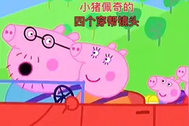 小猪佩奇的四个穿帮镜头视频封面
