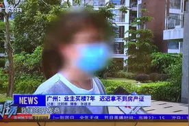 无良开发商！花都颐和山庄业主7年没法拿房产证！业主们走投无路视频封面