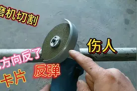 角磨机切割金属材料火花方向错误，卡片反弹伤人！教你安全方法视频封面