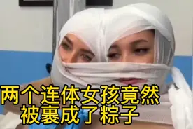 两个连体女孩竟然被裹成了粽子视频封面