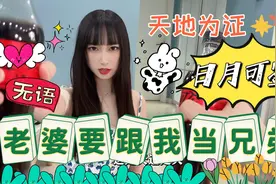 分居几天，老婆竟然要跟我当兄弟，那就满足她的愿望吧！结拜走起视频封面