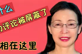 你的评论被屏蔽了，互动时必须要注意，否则你也会被平台屏蔽视频封面