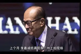 手握千亿资金低调买地？李嘉诚回来了？视频封面