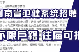 河南省卫生健康系统招聘考试信息发布，不限户籍，往届毕业生可报视频封面