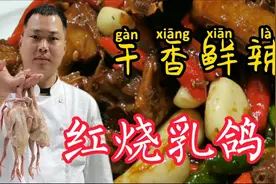 红烧乳鸽，干香鲜辣有嚼劲，今天大厨无保留教大家视频封面