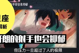 很聪明，看透了一切的射手座，却很容易抑郁视频封面