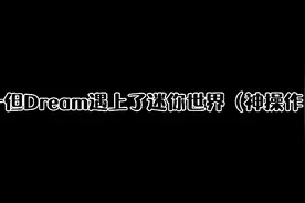 Dream遇上迷你世界，你更喜欢谁呢？下次比什么？评论区见！