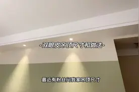 双眼皮吊顶简单好看，不压抑不藏灰，尺寸和做法分享给你们。视频封面