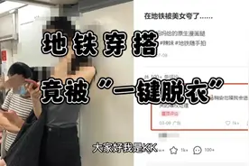地铁穿搭竟被“一键脱衣”视频封面