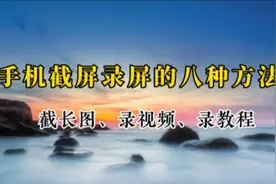 用好手机自带截屏录屏功能 截取滚动长图 录视频录教程 全靠它了