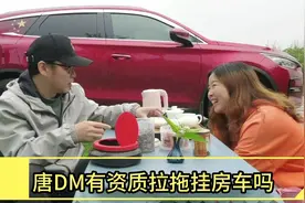 唐DM有资质拉拖挂房车吗？比亚迪dmi和dmp有什么不同？书生有话说视频封面
