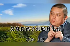 父母打孩子，社会不认为是不正常的，孩子不体谅父母社会一片哗然视频封面