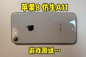 苹果8游戏测试来啦！1%的电坚持了半小时，惊呆我了！视频封面