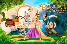 第 9集：公主的大长发竟然被自己喜欢的人，一刀斩断了视频封面