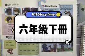 PEP人教版六年级下册第一单元P11 Story time精讲视频视频封面