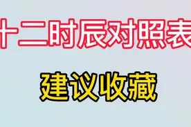 12时辰对照表，建议收藏
