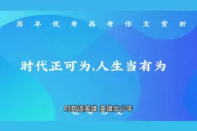 历年优秀高考作文赏析，时代正可为，人生当有为视频封面