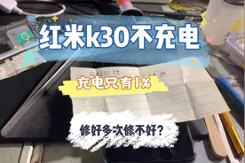 红米k30不充电，充不进电只有1%视频封面