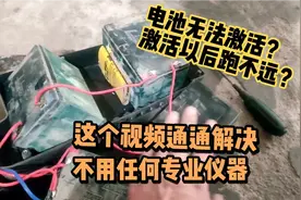亏电“饿死”4年的电动车电池成功激活！最新方法赶紧收藏视频封面