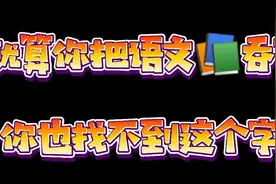 你们都打不出这个字🤓：飠，今天我赢了吧😎视频封面