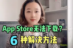 苹果手机App Store无法下载软件怎么办？这6种解决方法太实用了视频封面