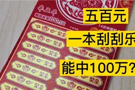 心血来潮买了500元刮刮乐，最高奖金100万，是不是一夜暴富呢😄