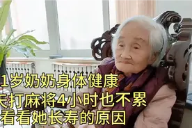 91岁奶奶身体健康，每天打麻将4小时也不累，去看看她长寿的原因视频封面
