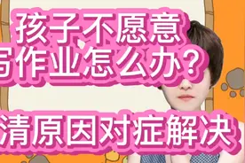 孩子不愿意写作业怎么办？无外乎3种原因！找准原因，对症解决视频封面