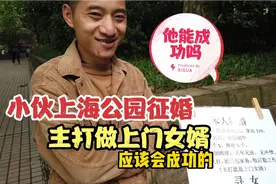小伙上海公园里征婚，选择做上门女婿，您觉得他能成功吗？视频封面